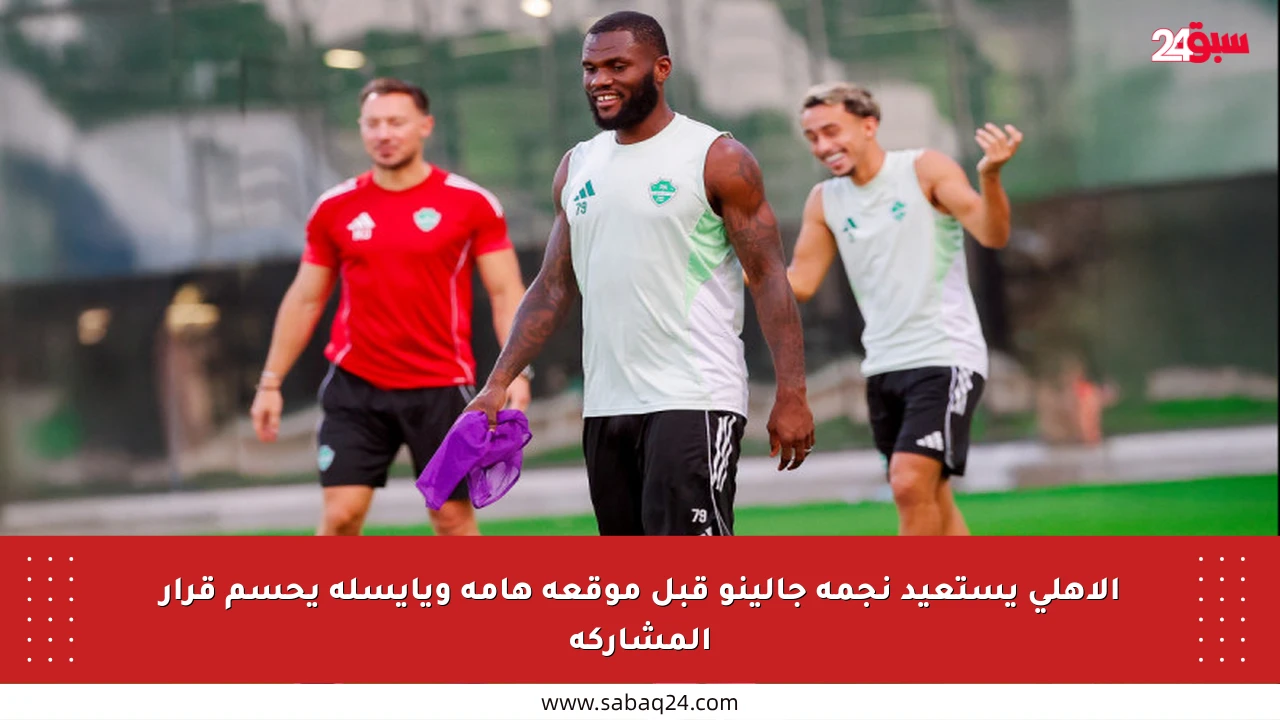 الأهلي يستعيد نجمه جالينو قبل موقعة هامة ويايسله يحسم قرار المشاركة